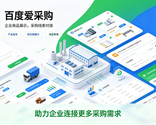绿园百度爱采购